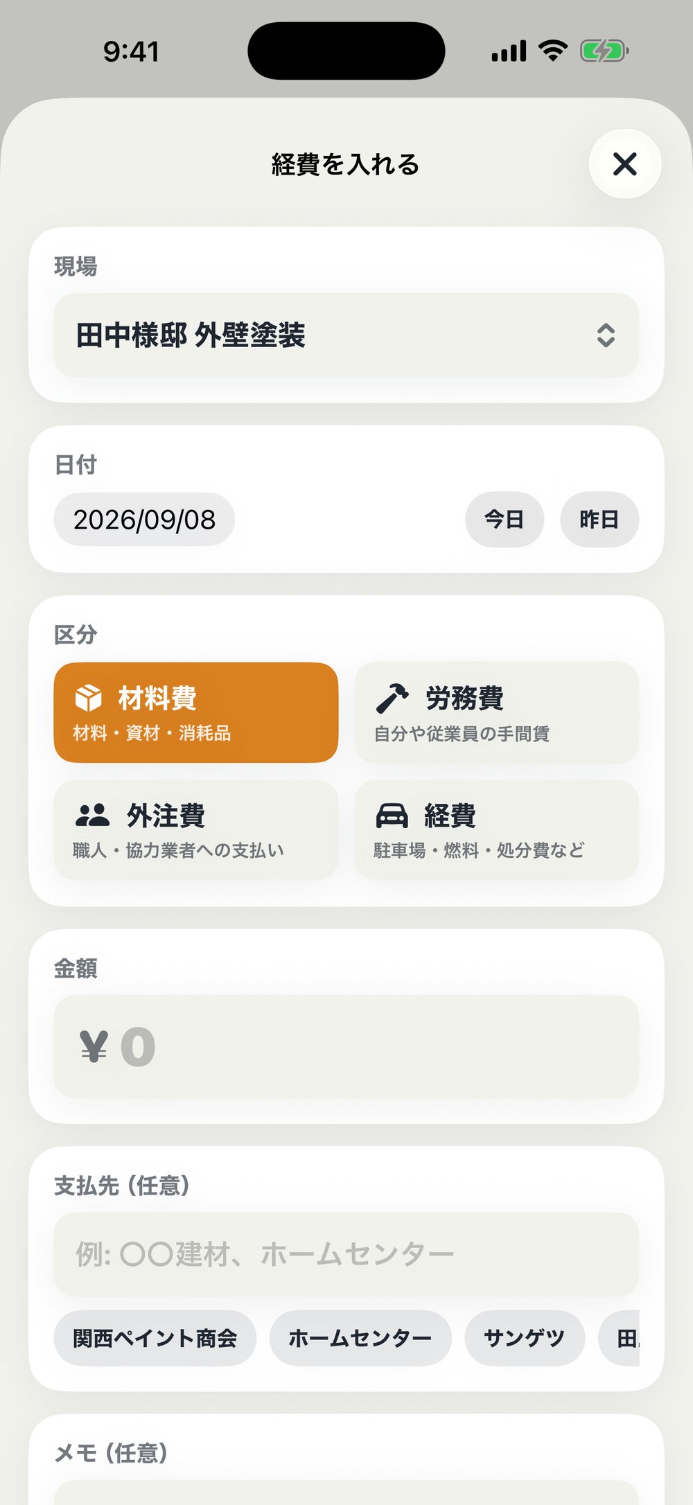 経費を入れる画面