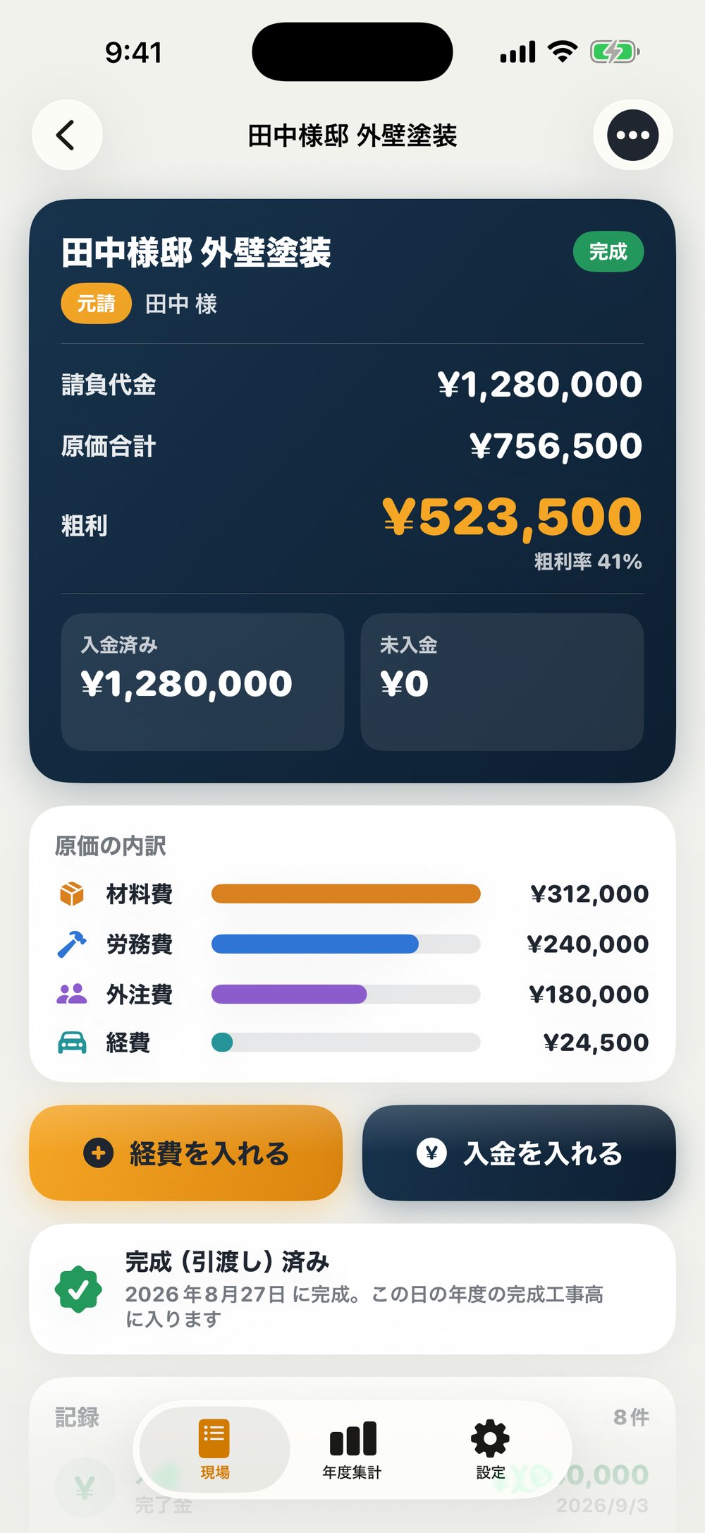 現場の収支画面