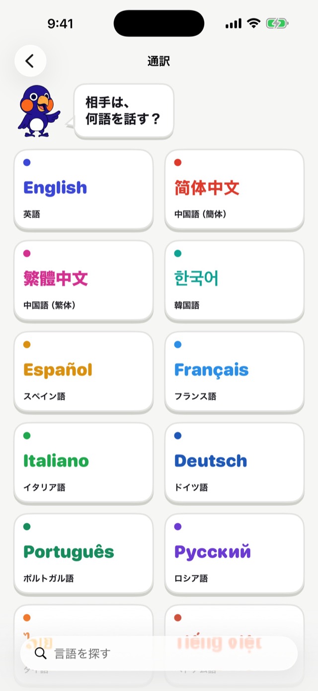 通訳の画面