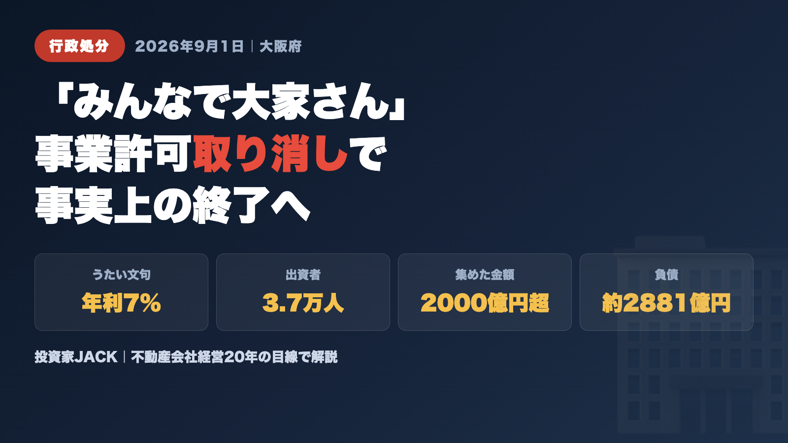 みんなで大家さん 事業許可取り消しで事実上の終了へ