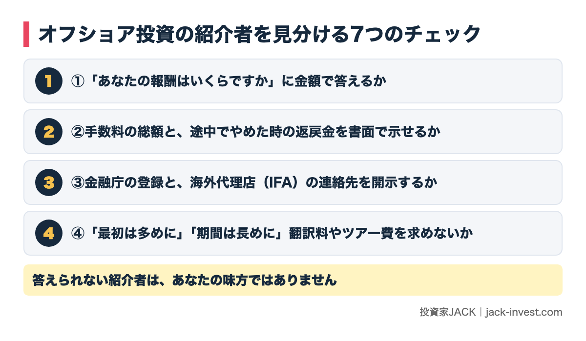 オフショア投資の紹介者を見分ける7つのチェック