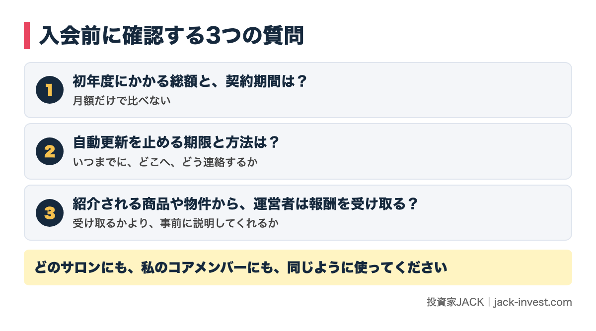 入会前に確認する3つの質問