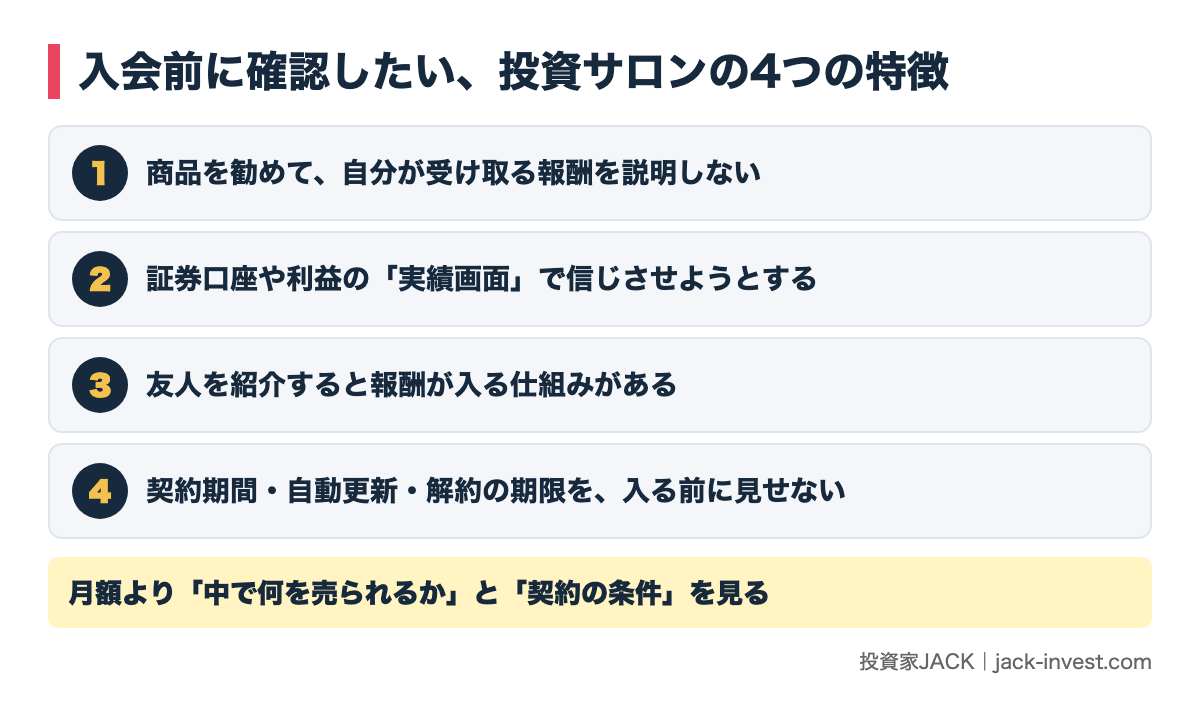 入会前に確認したい投資サロンの4つの特徴