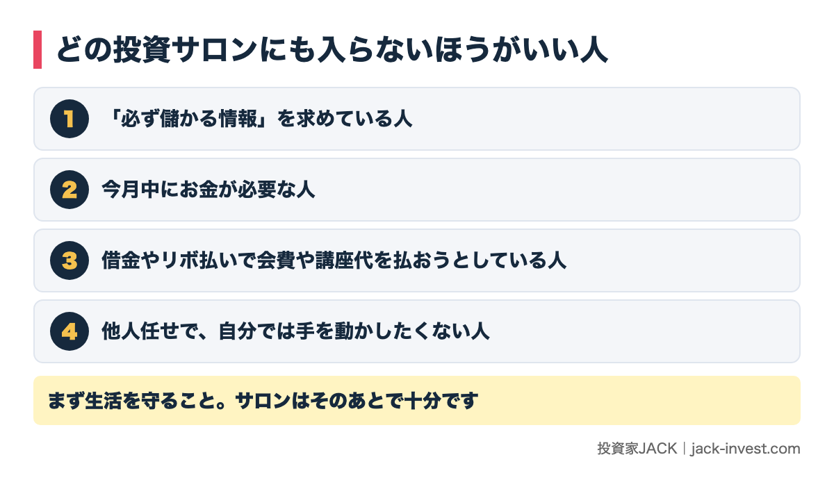 どの投資サロンにも入らないほうがいい人