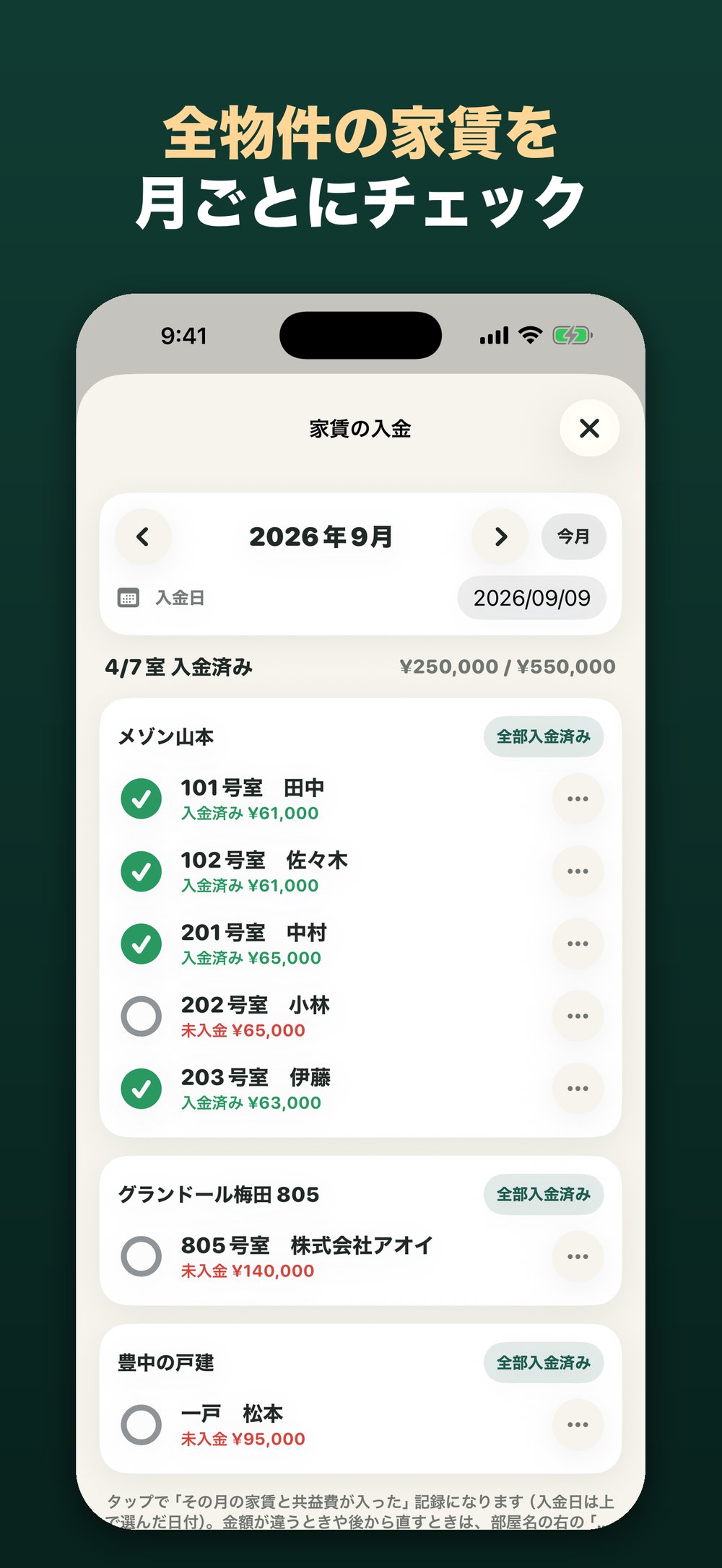 家賃の入金画面