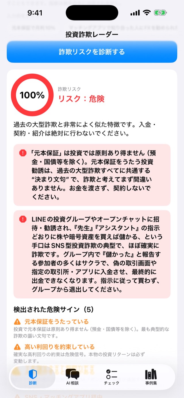 診断結果の画面。詐欺リスク100%と危険サイン