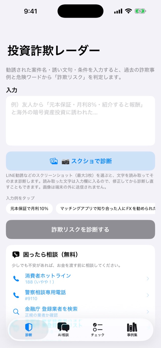 投資詐欺レーダーの入力画面
