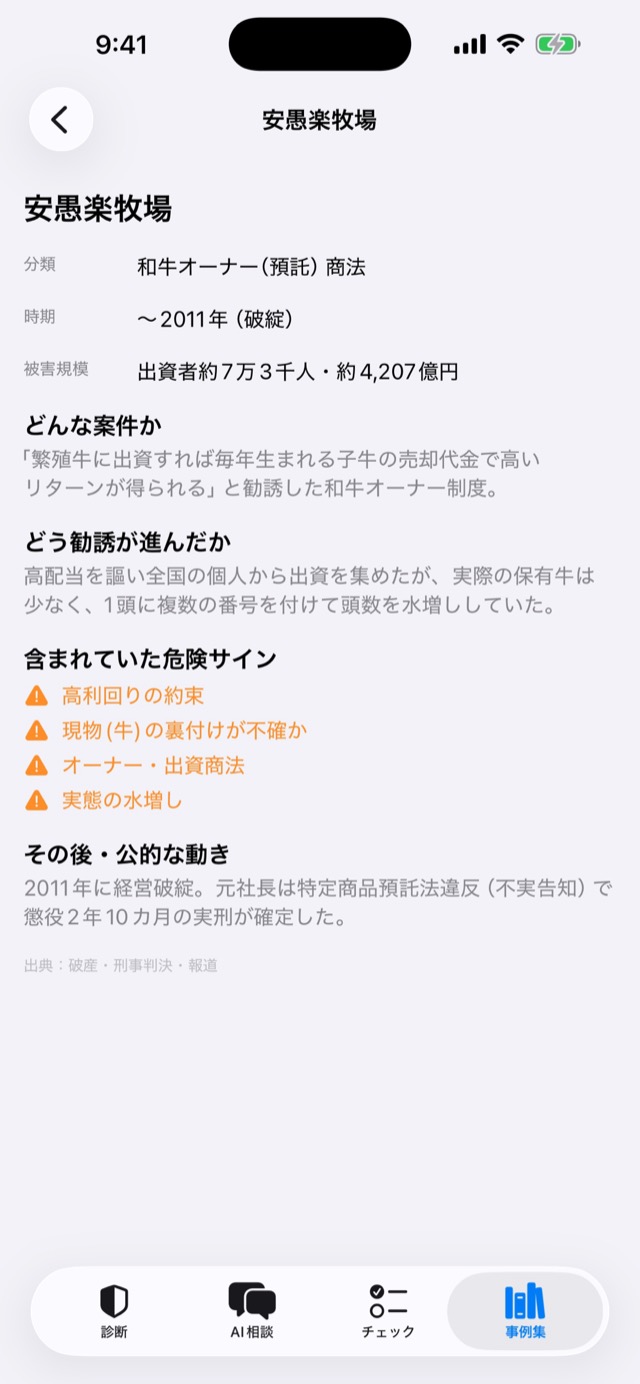 事例の詳細画面(安愚楽牧場)