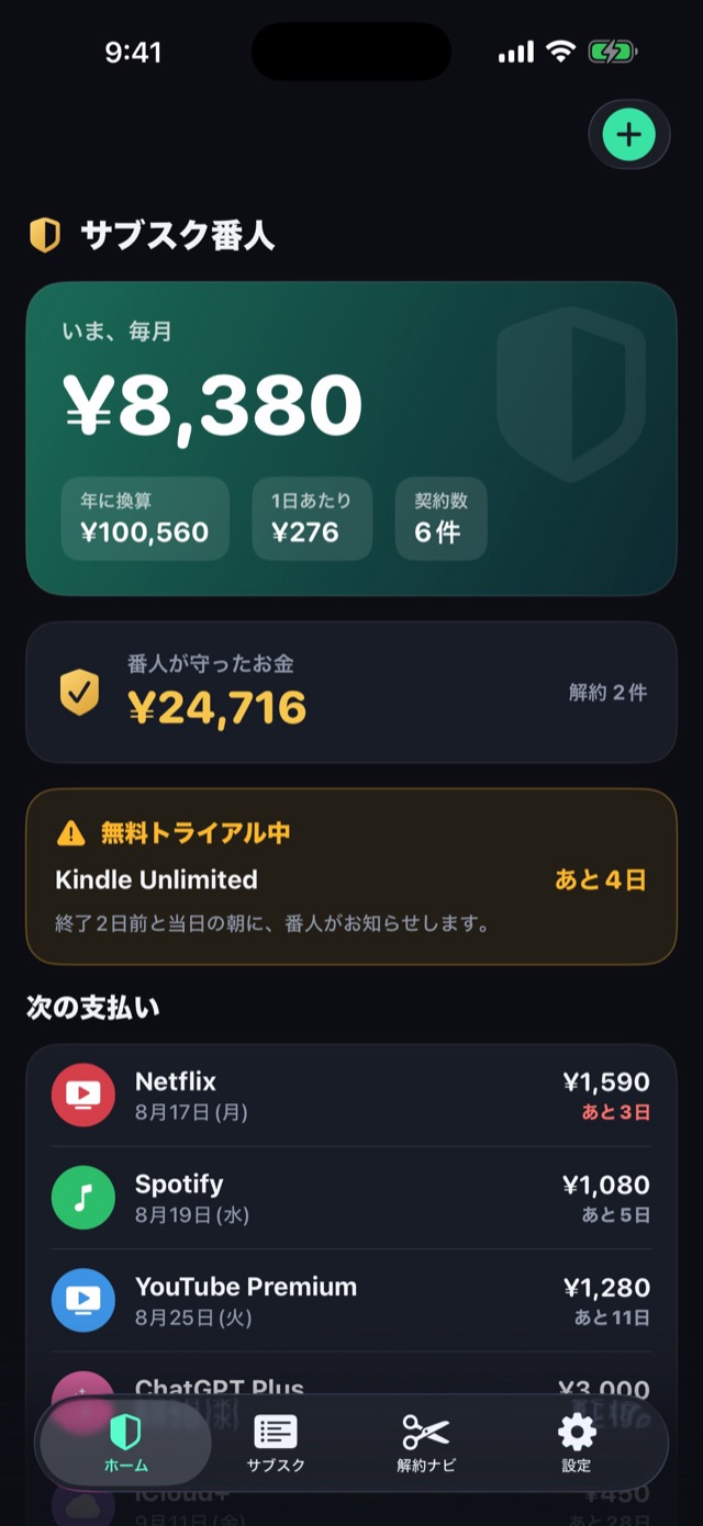 サブスク番人のホーム画面