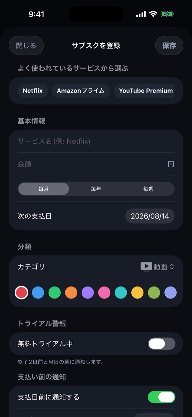 サブスク登録画面