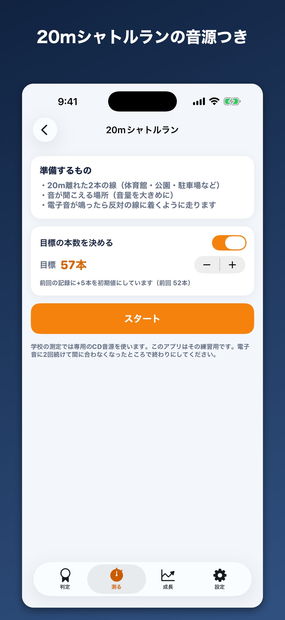 シャトルランは音源に合わせて走るだけ。折り返しを自動で数えます