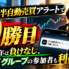 FX半自動売買アラートで9勝目 2026年は負けなし LINEグループの参加者も利確