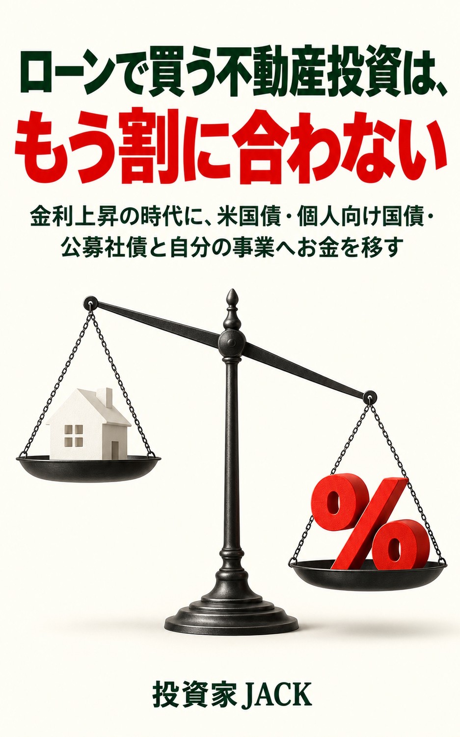 ローンで買う不動産投資は、もう割に合わない（最新刊）