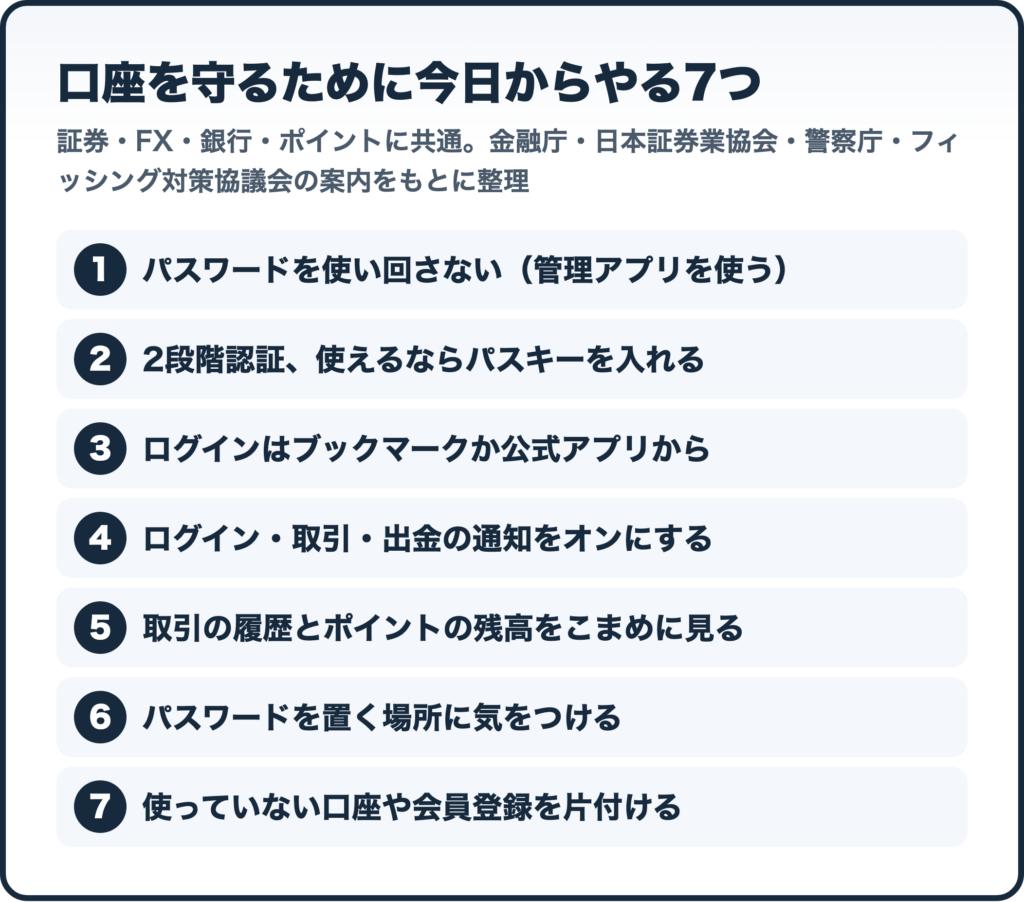 口座を守るために今日からやる7つ