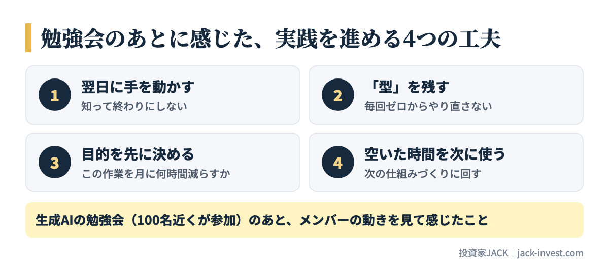 勉強会のあとに感じた、実践を進める4つの工夫