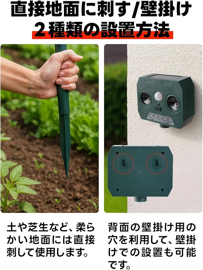 JUREMI 動物撃退器 地面に刺す・壁掛けの2種類の設置方法