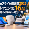 Amazonプライム感謝祭2026、AIで調べて比べた16品｜割引率に惑わされない見分け方