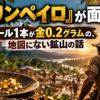 『ガリンペイロ』が面白い ビール1本が金0.2グラムの、地図にない鉱山の話