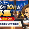 コアメンバー2026年10月の募集 今月も最大2名、お金の話を遠慮なくできる場所