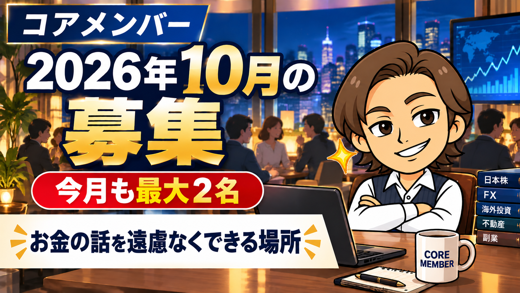 コアメンバー2026年10月の募集 今月も最大2名、お金の話を遠慮なくできる場所