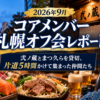 2026年9月のコアメンバー札幌オフ会 弐ノ蔵とまつ久らを貸切、片道5時間かけて集まった仲間たち