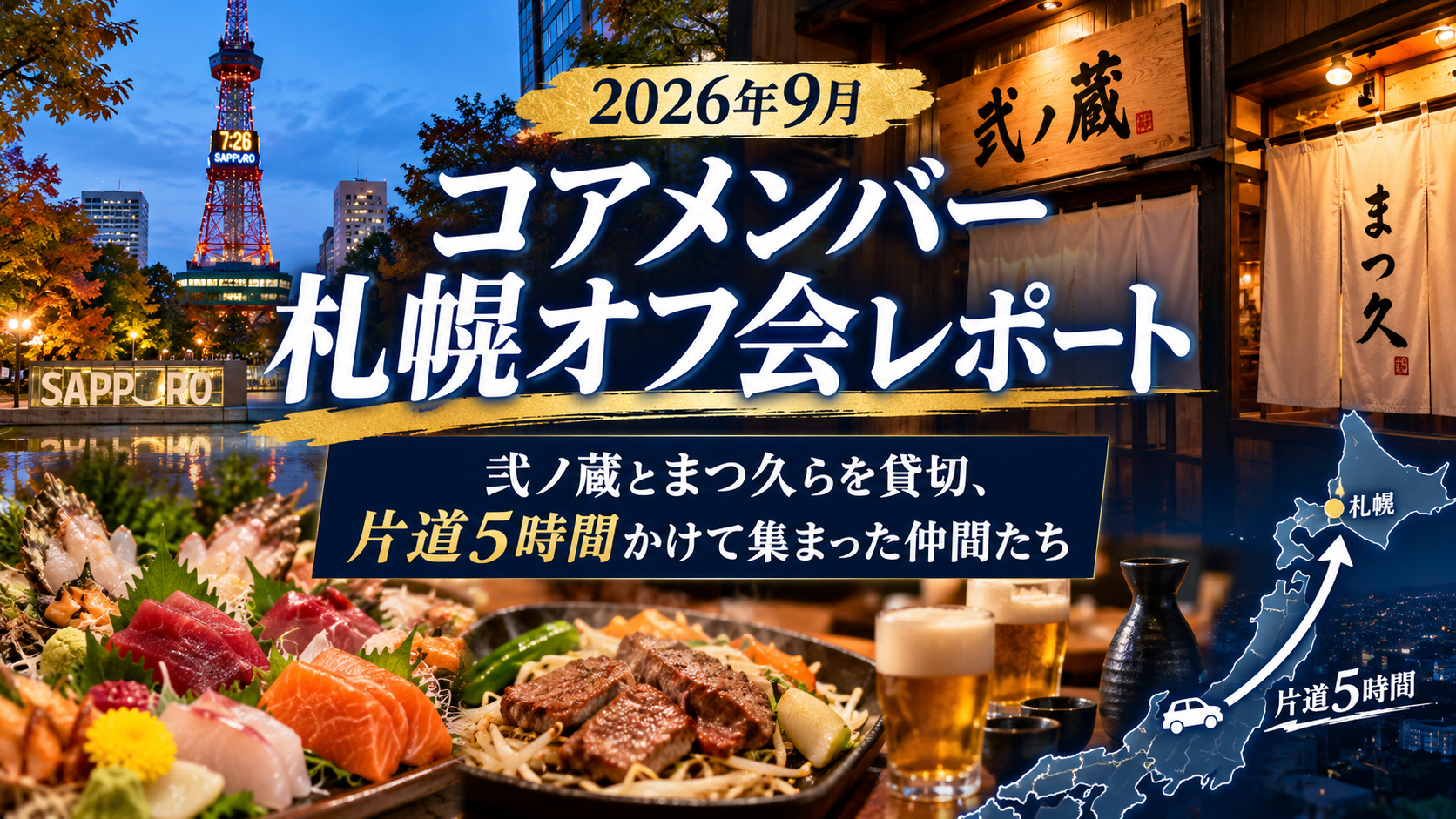 2026年9月のコアメンバー札幌オフ会 弐ノ蔵とまつ久らを貸切、片道5時間かけて集まった仲間たち