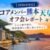 2026年8月のコアメンバー熊本天草オフ会 大人の修学旅行、﨑津集落から海に沈む夕日まで
