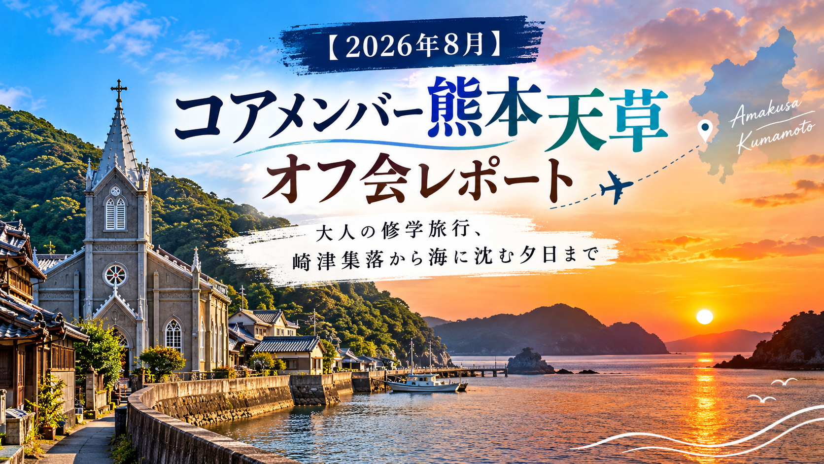 2026年8月のコアメンバー熊本天草オフ会 大人の修学旅行、﨑津集落から海に沈む夕日まで