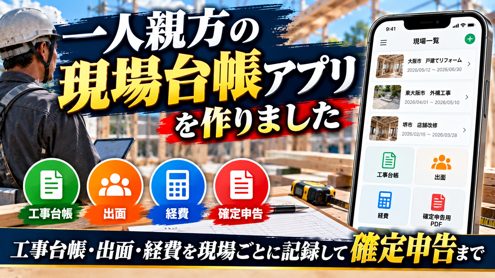 一人親方の現場台帳アプリ 工事台帳・出面・経費を現場ごとに記録して確定申告まで