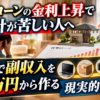 住宅ローンの金利上昇で家計が苦しい人へ 副業で副収入を月3万円から作る現実的な順番